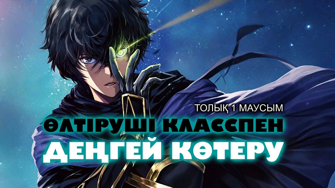 Өлтіруші класспен деңгей көтеру | ТОЛЫҚ 1 СЕЗОН