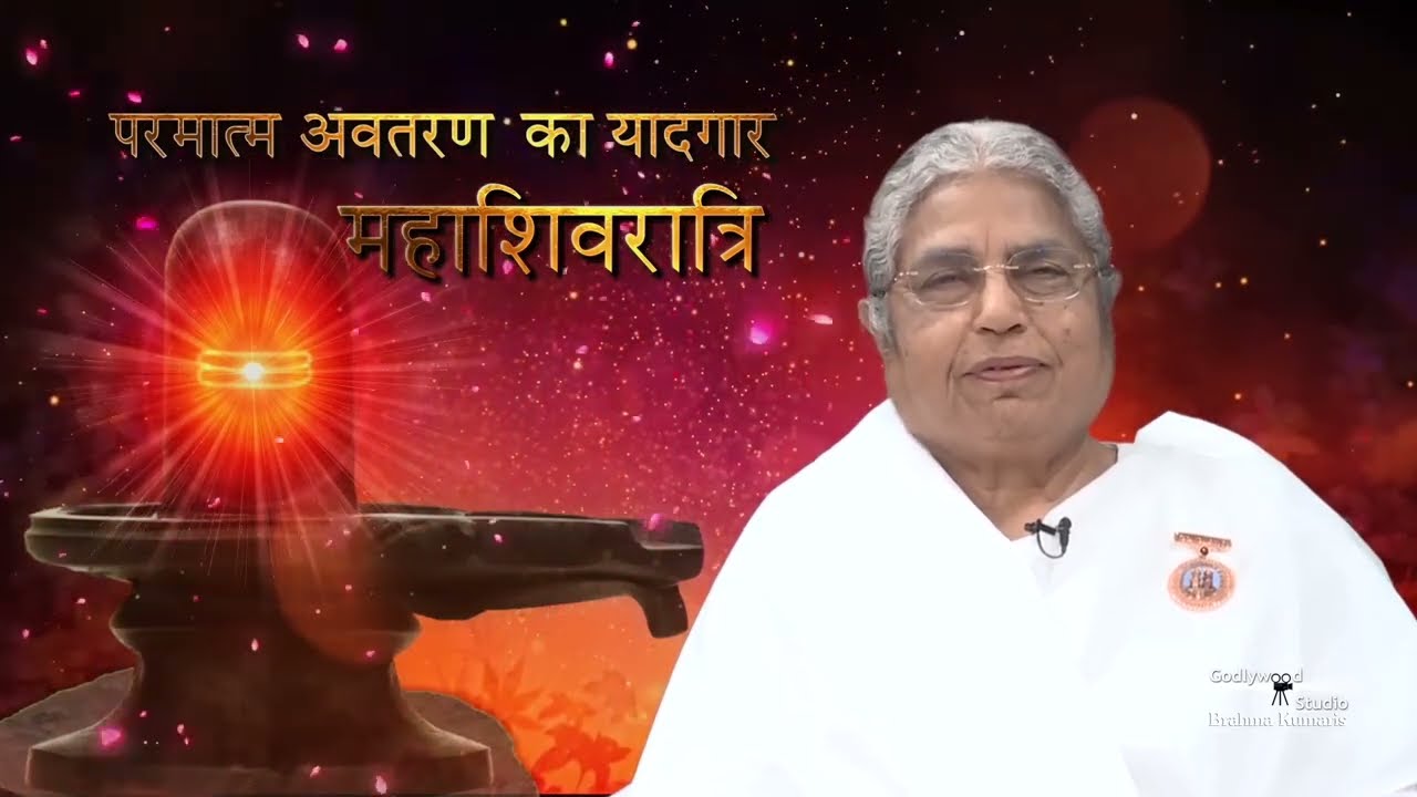 परमात्म अवतरण का यादगार शिवरात्रि -  BK Asha Didi - MahaShivratri Message -Shiv Jayanti #shivratri