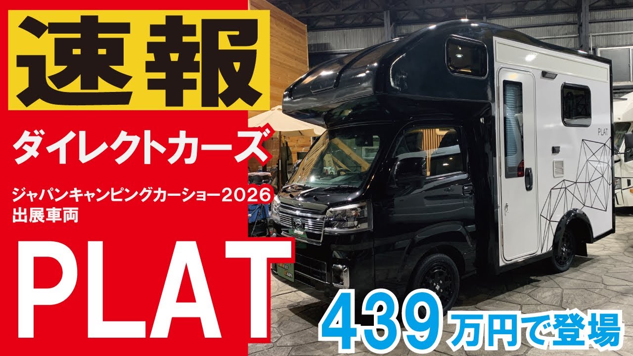 【速報～ジャパンキャンピングカーショー2026出展車両】ブラック/ホワイトの洗練された都会派デザイン「PLAT」登場【ダイレクトカーズ】【4K】