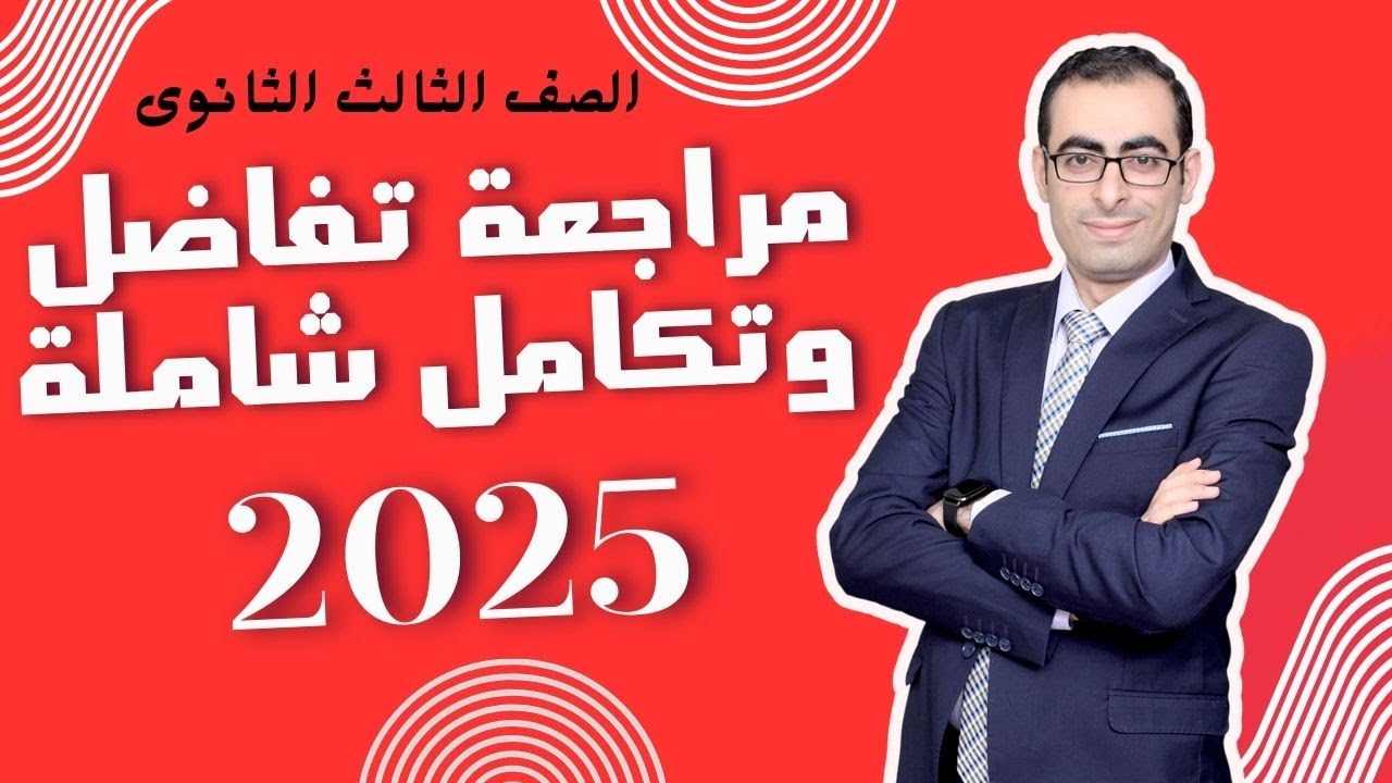 مراجعة تفاضل وتكامل 2025 شاملة لطلاب الصف الثالث الثانوى العام والأزهرى