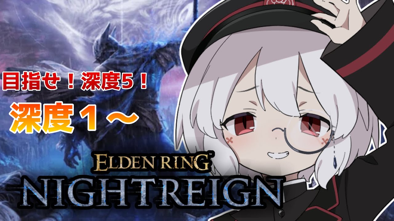 【4100→】リセット！ゼロから始める深き夜野良カンスト耐久！【エルデンリングナイトレイン/PS5pro】#4