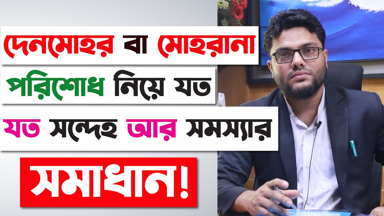 দেনমোহর পরিশোধ সংক্রান্ত যত সমস্যা-সন্দেহের সমাধান | [Ep -1 ] দেনমোহর পরিশোধের নিয়ম | Denmohor |
