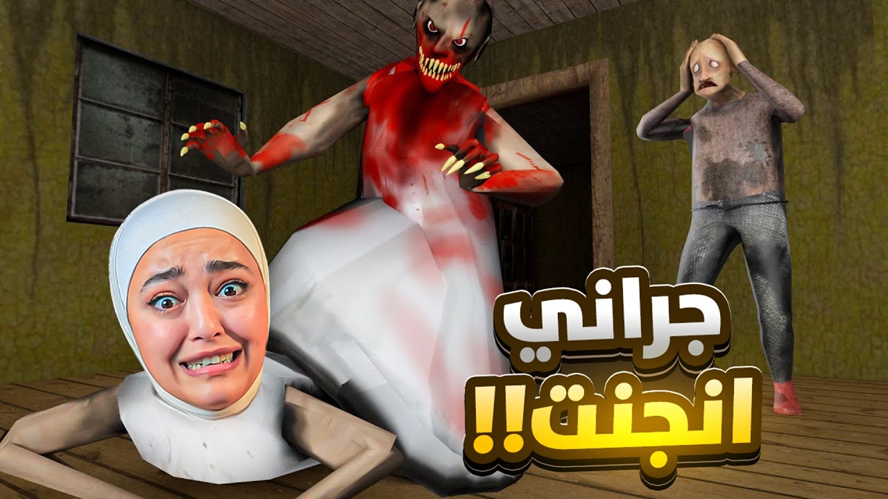 جراني اخذت دوا غريب خلاها مجنونه - granny christmas