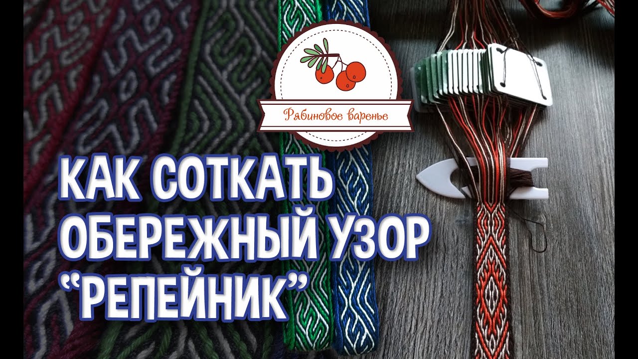 Как соткать обережный узор Репейник / Орепей
