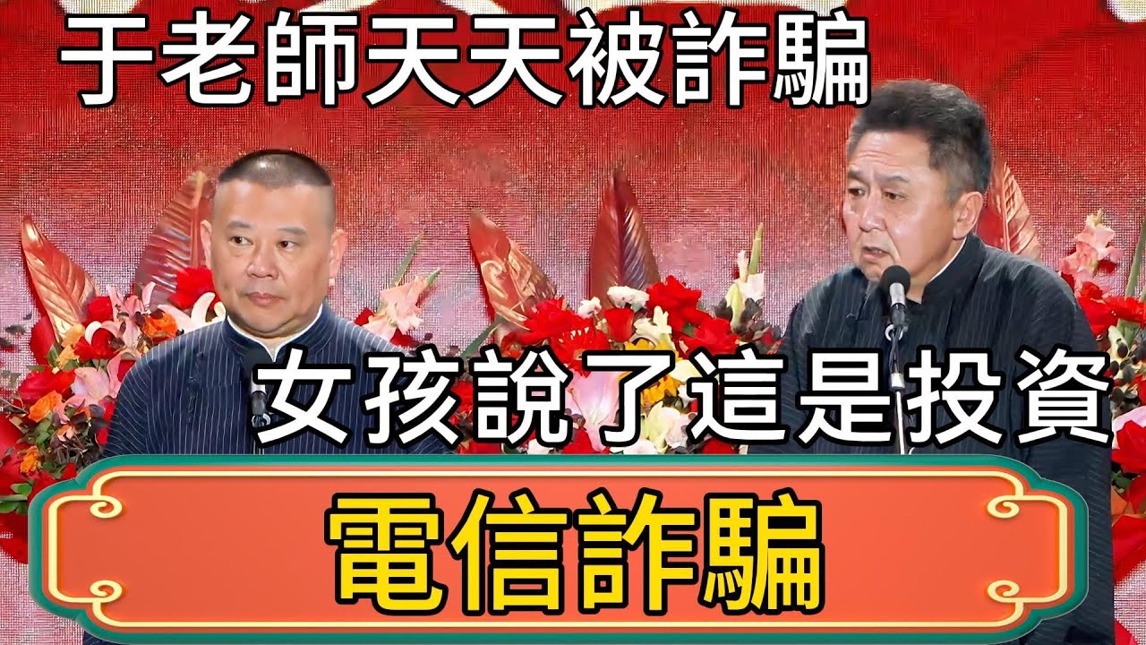 【電信詐騙】郭德綱：於老師他們社區有電信詐騙，騙子專騙他一個！於謙：你別胡說！人小女孩說了這是投資！ #郭德綱 #於謙#德雲社#德云社最新相声 #郭麒麟