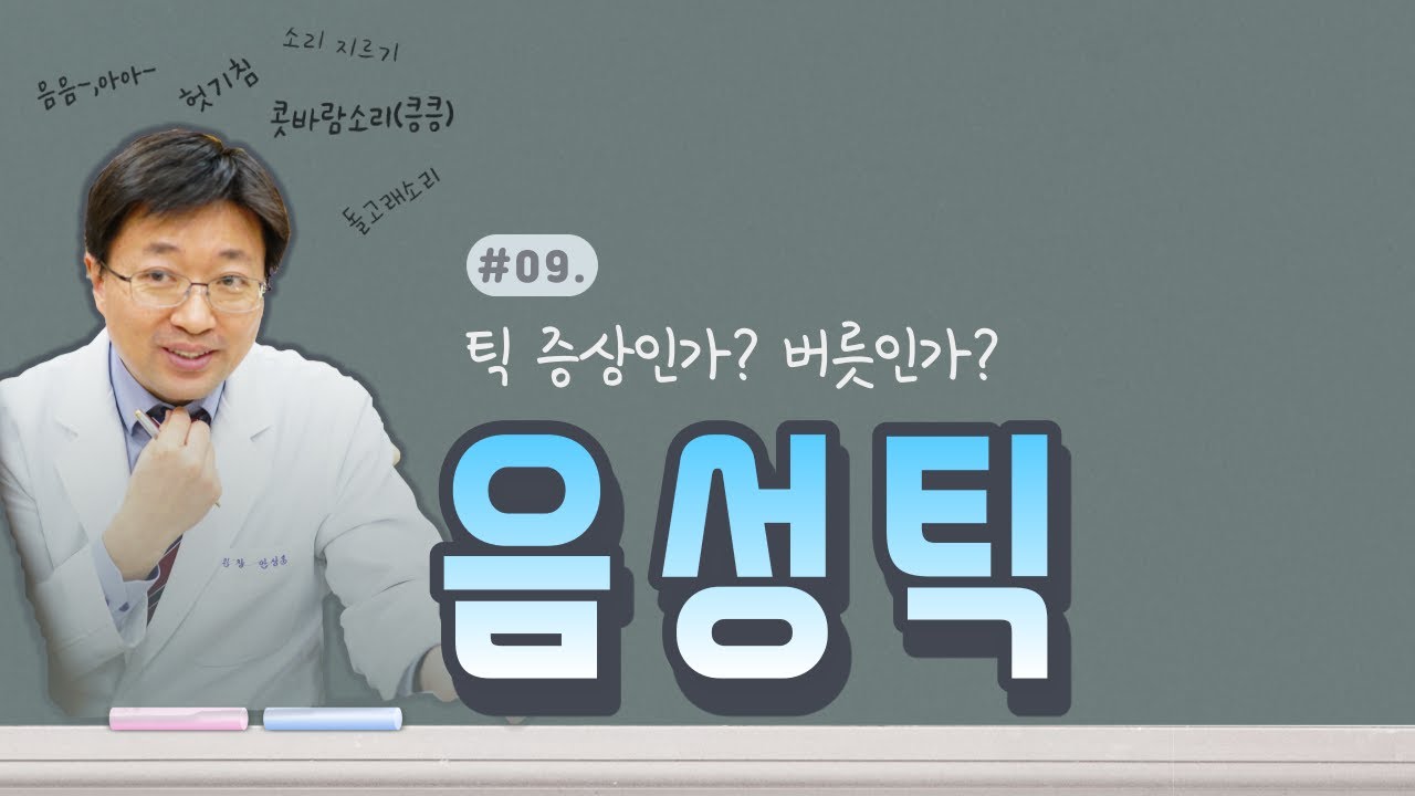 음성틱 증상일까? 버릇일까?(증상 예시 포함)