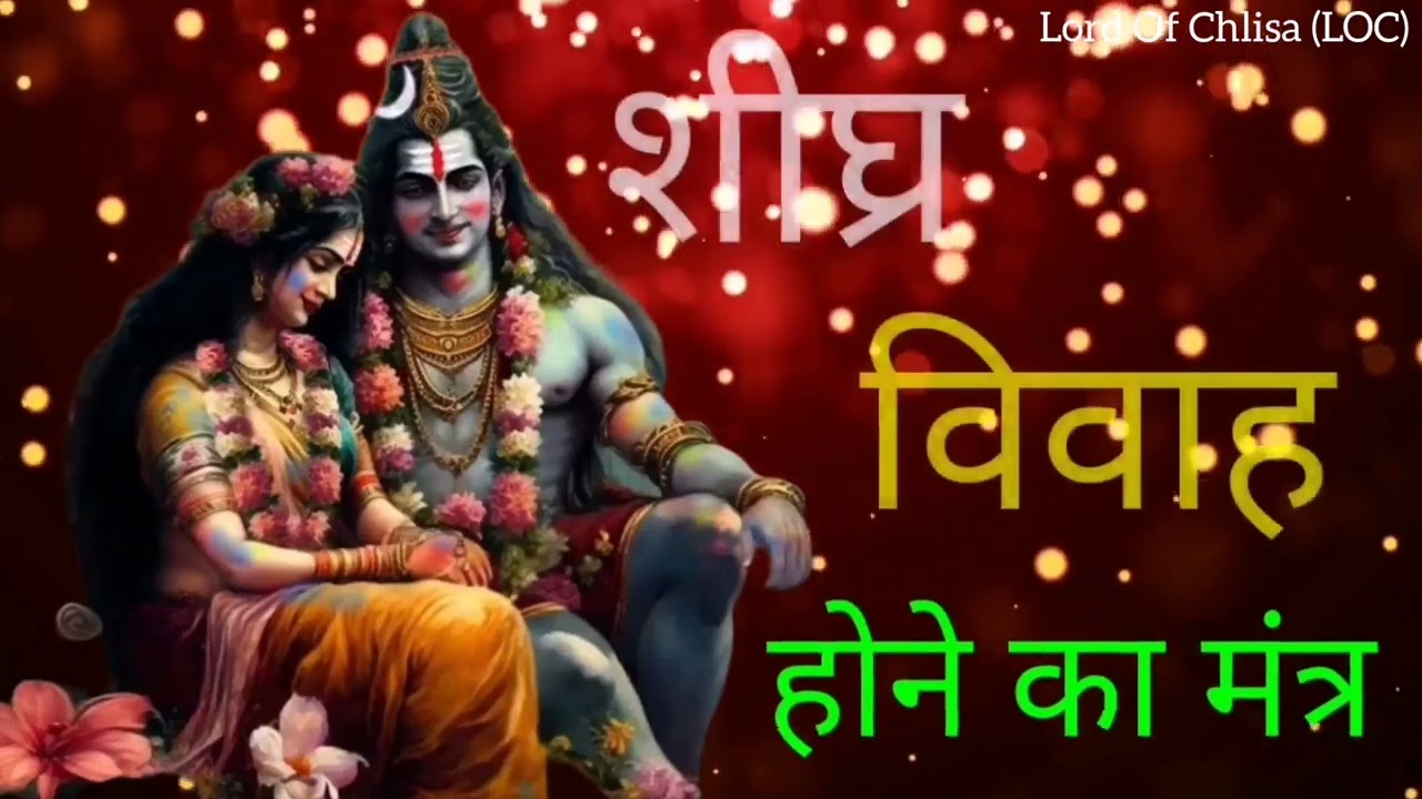 यदि विवाह में देरी हो रही हो तो शीघ्र विवाह होने का मंत्र अवश्य सुने दिन में दो बार अवश्य सुने