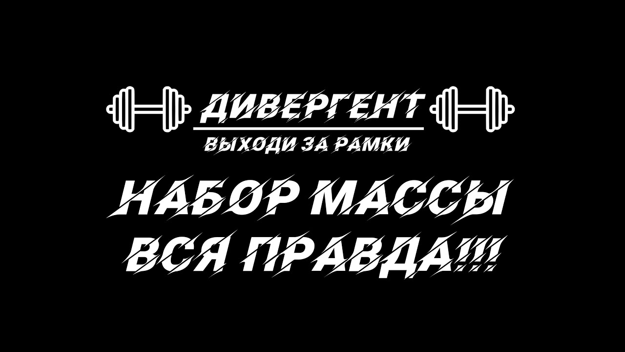 Набор массы  ВСЯ ПРАВДА!!!