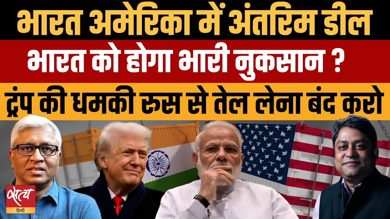 India-US Interim Trade Deal: Russia से तेल बंद, भारत को भारी नुकसान! | Trump Threatens Tariff