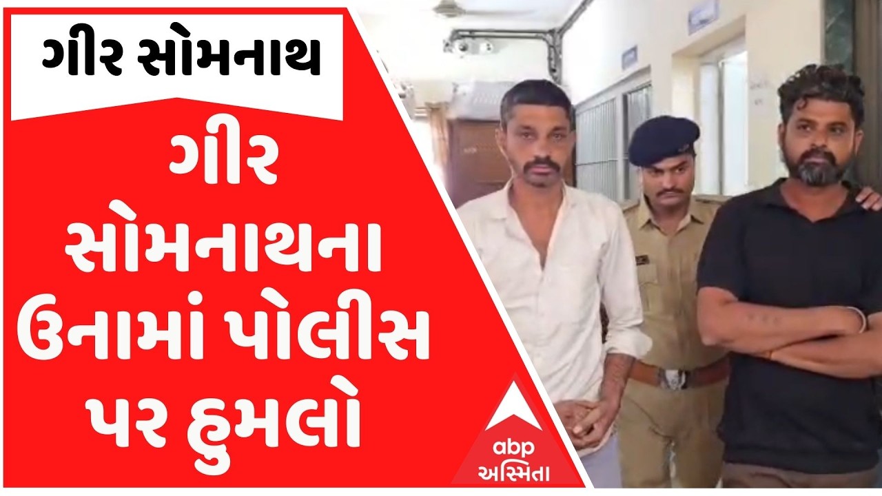 Gir Somnath |  ગીર સોમનાથના ઉનામાં પોલીસ પર હુમલો, દારુનું વેચાણ અટકાવવા ગયેલી ટીમ પર હુમલો