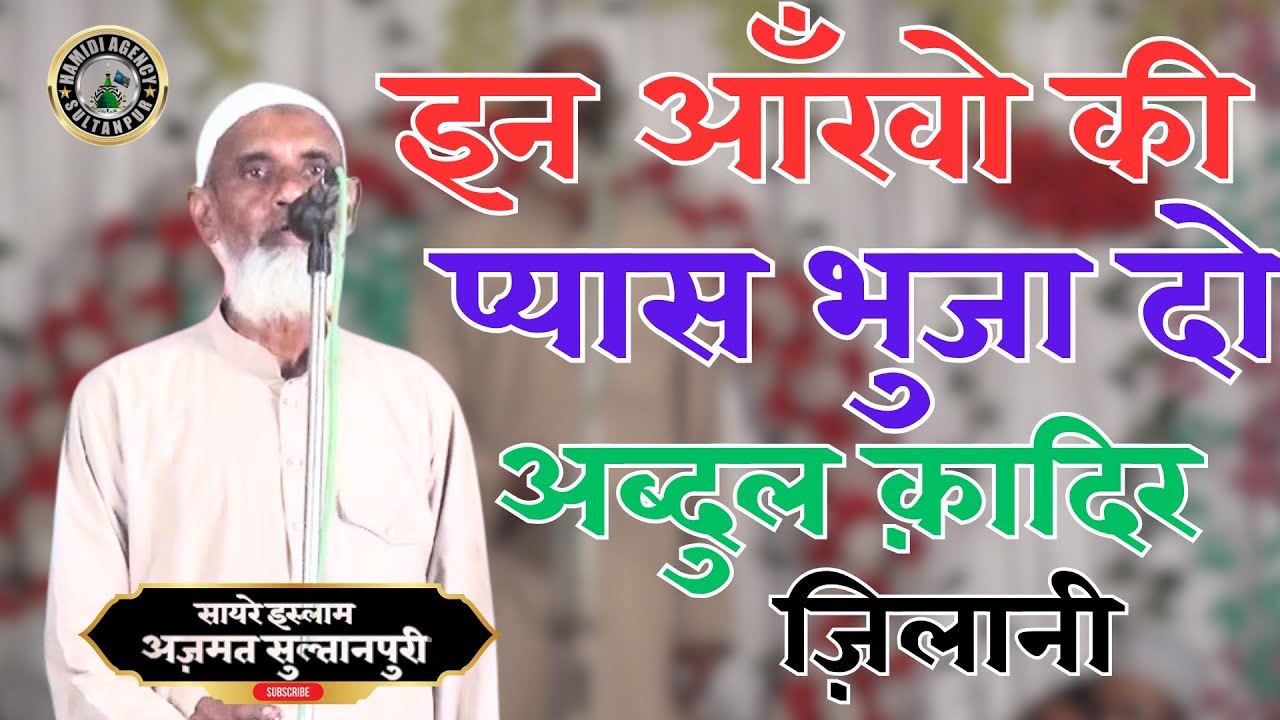 In Ankho Ki Pyas Bhuja Do Abdul Kadir Jilani By Azmat sultanpuri || Hamidi Agency 
