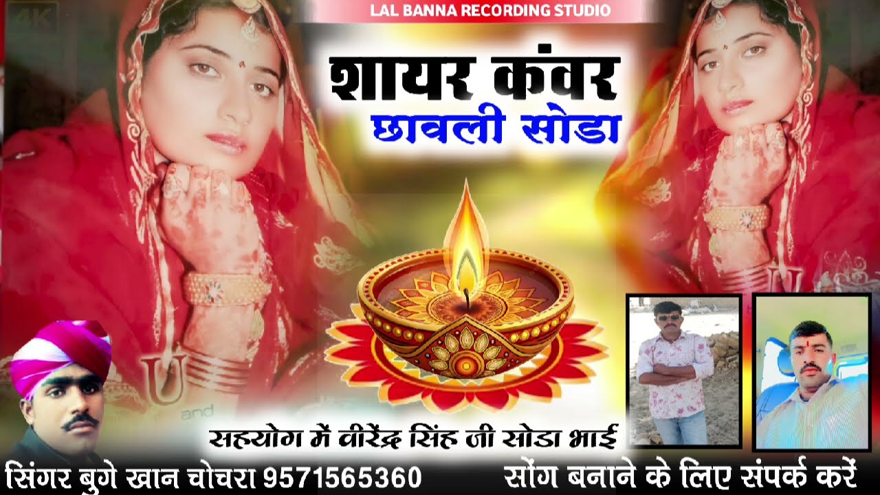 शायर कंवर छावली || shayar Kanwar chawali || सिंगर बुगे खान चोचरा