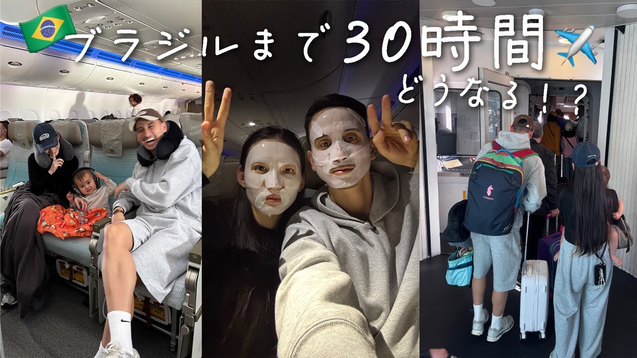 【30時間フライト】妻と娘 、初めてのブラジルに向かいます🇧🇷