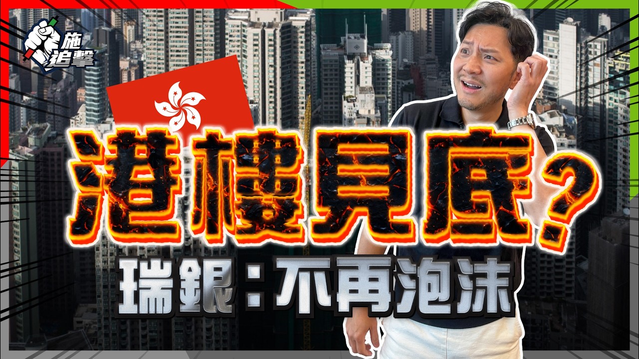 香港樓價罕見「見底」信號，歷史只見兩次？｜5大數據揭真相｜港樓自住／投資時機？｜樓價「見底」的一個伏筆！【施追擊】