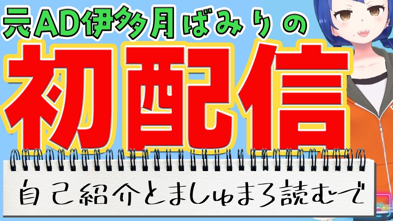 【初ライブ】元AD伊多月ばみりのライブ