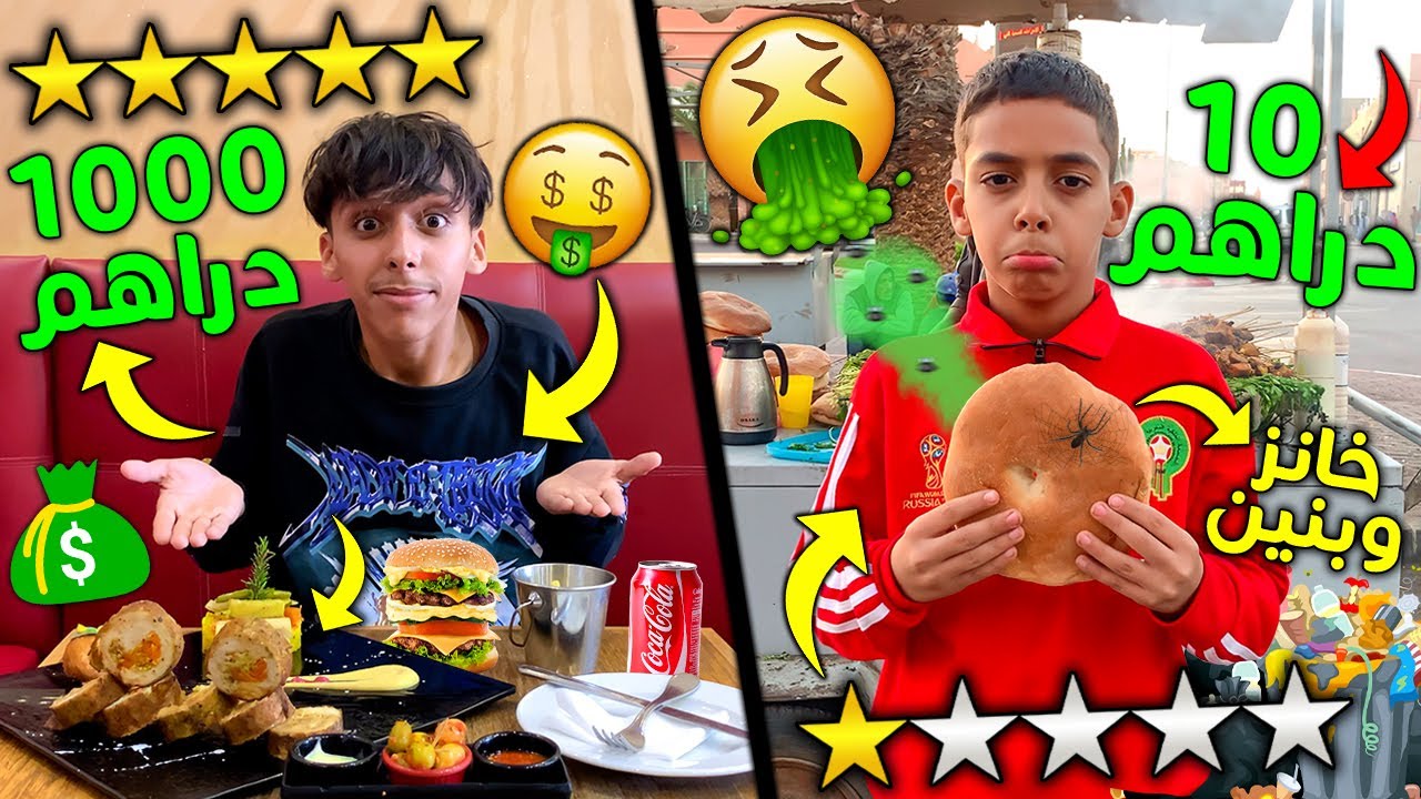 تحدي ارخص و أغلى أكل لمدة يوم كامل 🍽😱 سعدوش ديناه لسبيطار  🏥💔