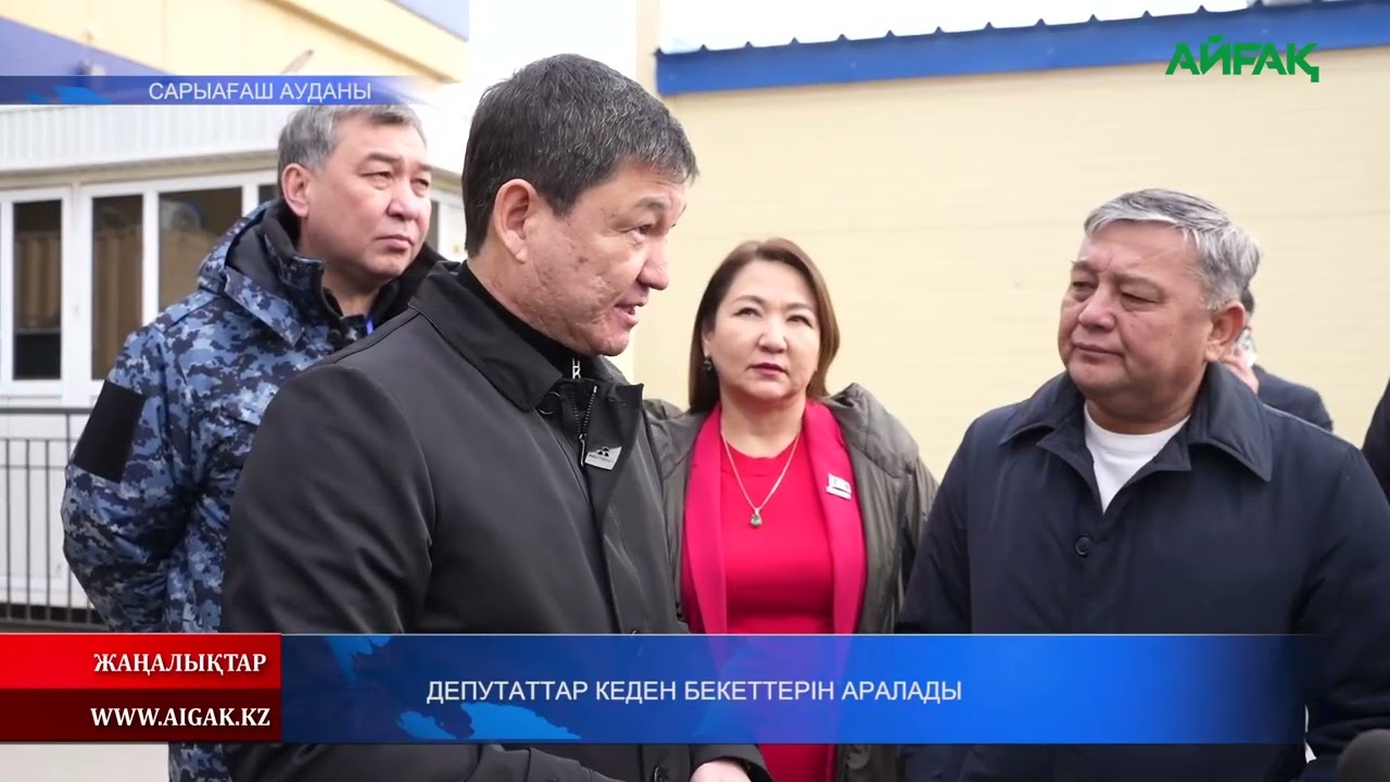 07.02.2026 ж. ДЕПУТАТТАР КЕДЕН БЕКЕТТЕРІН АРАЛАДЫ