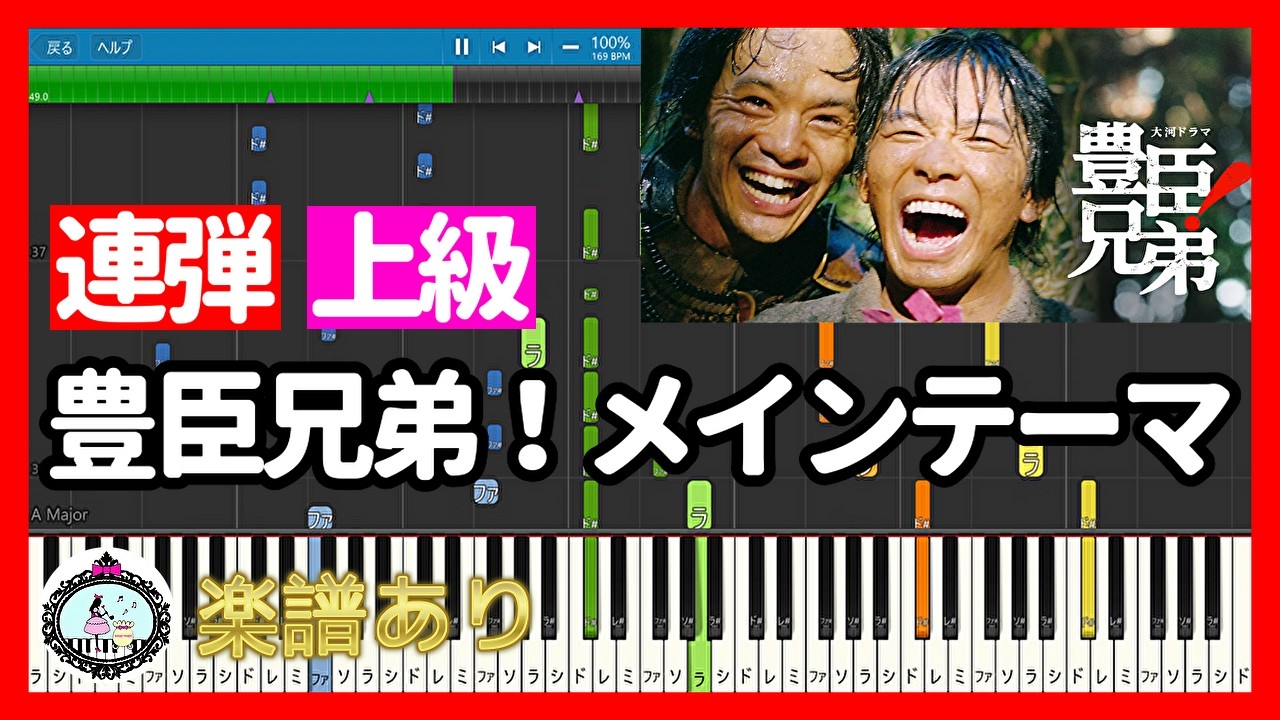 連弾【上級】豊臣兄弟！ OP メインテーマ曲 サントラ BGM🎵ピアノ 楽譜あり🎹NHK 大河ドラマ 2026 仲野太賀、池松壮亮