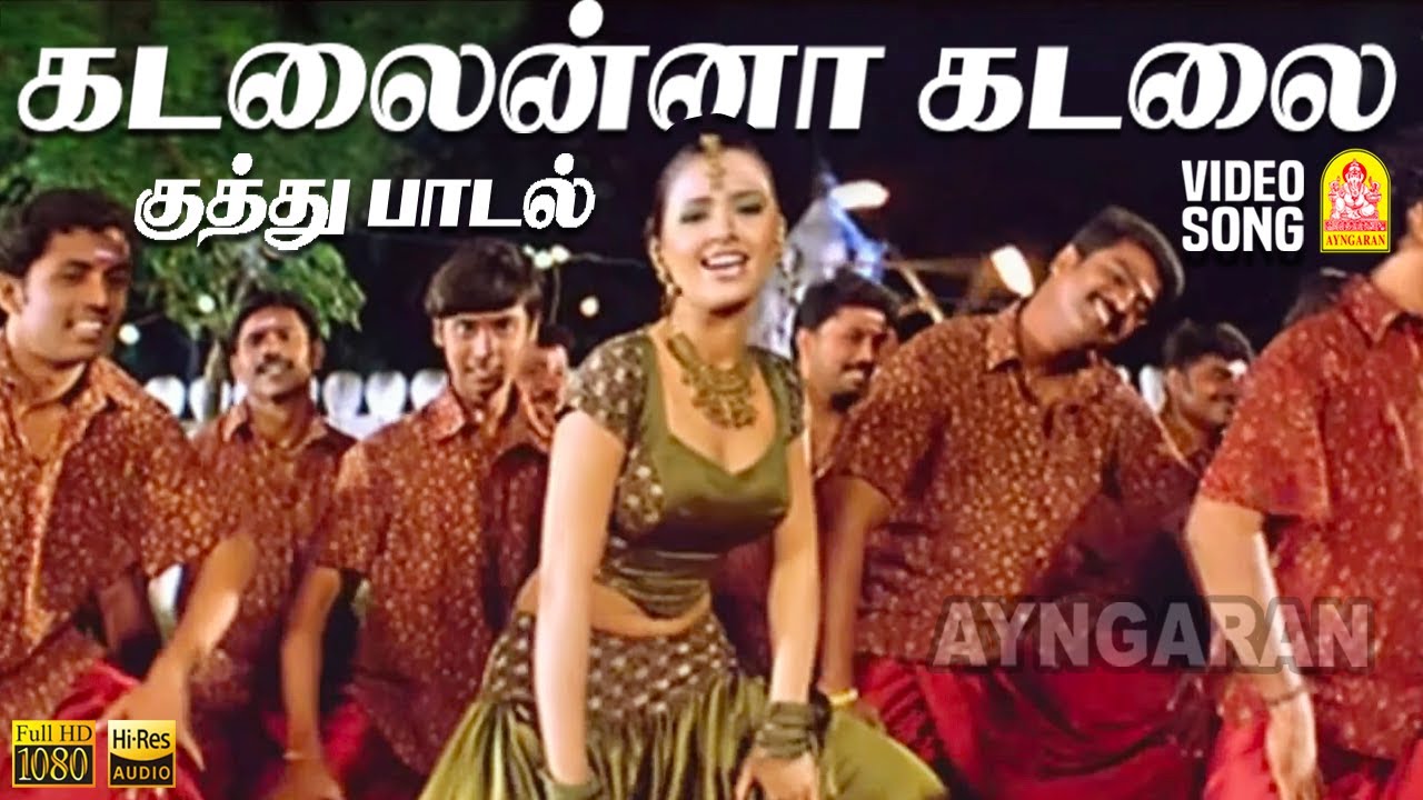 Kadalaina Kadalai - HD Video Song | கடலைன்னா கடலை | Pirappu | Prabha | Karthika | Priya Mohan