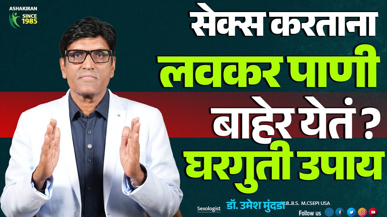 लवकर पाणी बाहेर येतं ? Pre mature ejaculations |   Dr.Umesh Mundada | Ashakiran Clinic