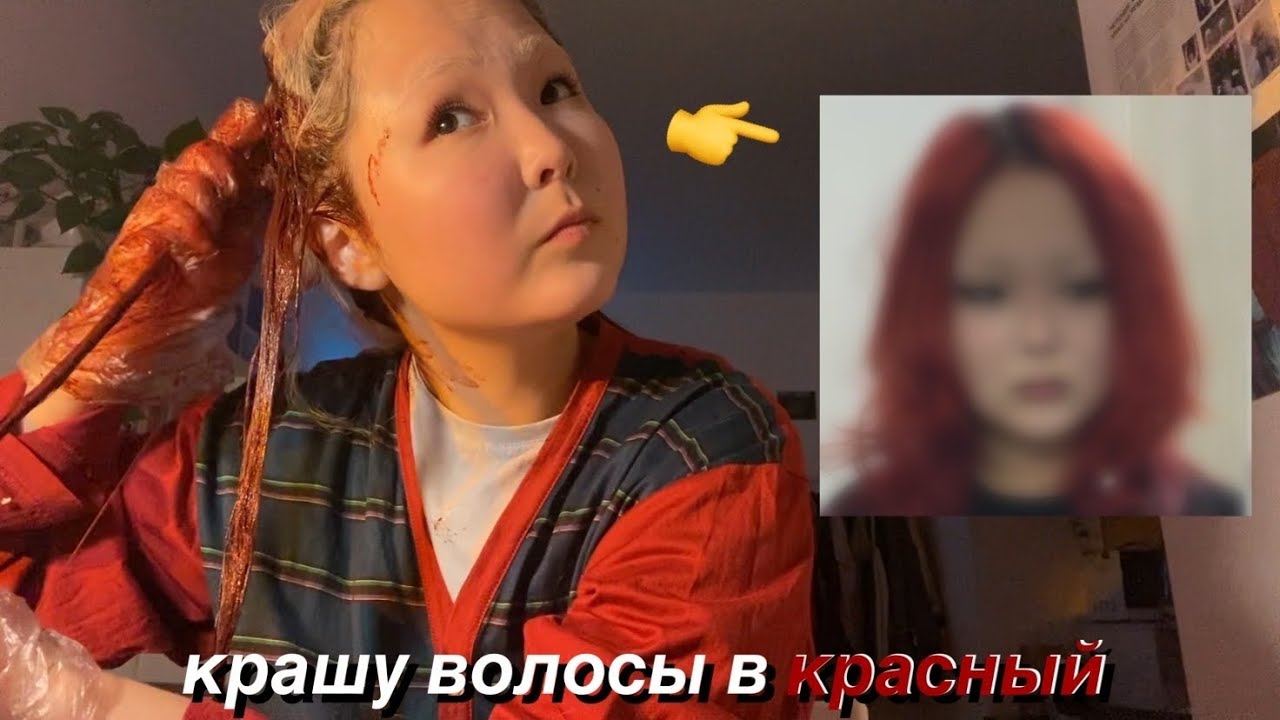 крашу волосы в красный и болтаю