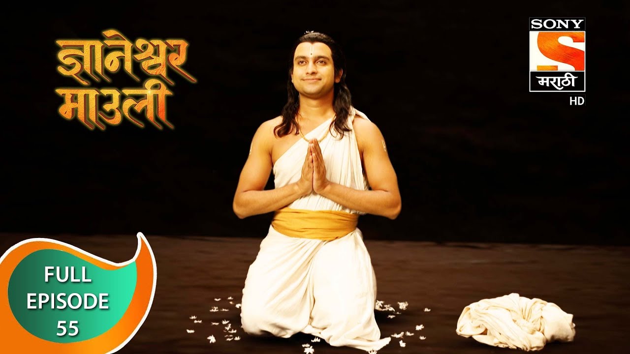 Dnyaneshwar Mauli - ज्ञानेश्वर माउली  - Ep 55 - Full Episode - 27th November 2021