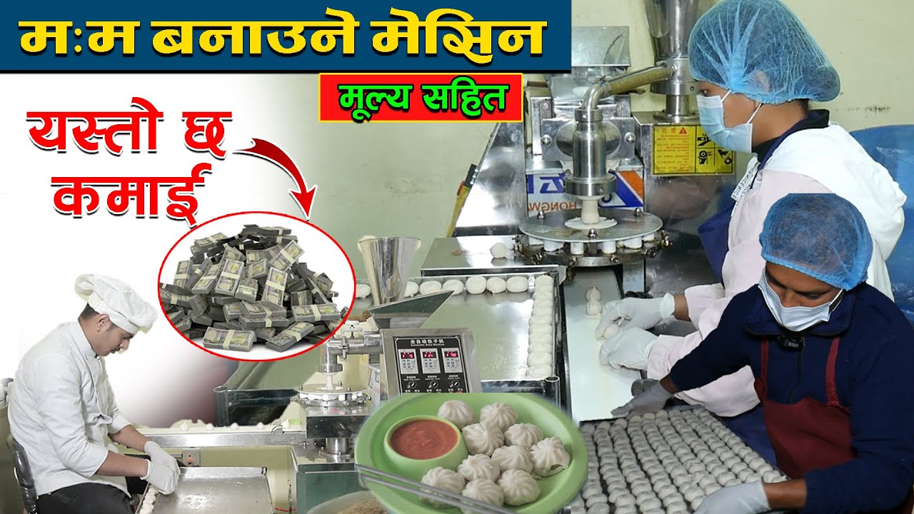 मःमः बनाउने मेसिन सम्बन्धी सम्पूर्ण जानकारी | MoMo Machine In Nepal | Changing Nepal, Jankari Kendra