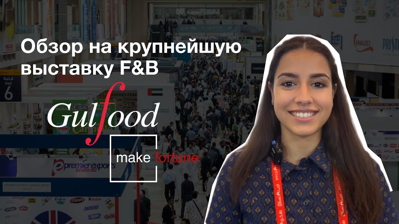 Обзор на Gulfood 2024 | Make Fortune