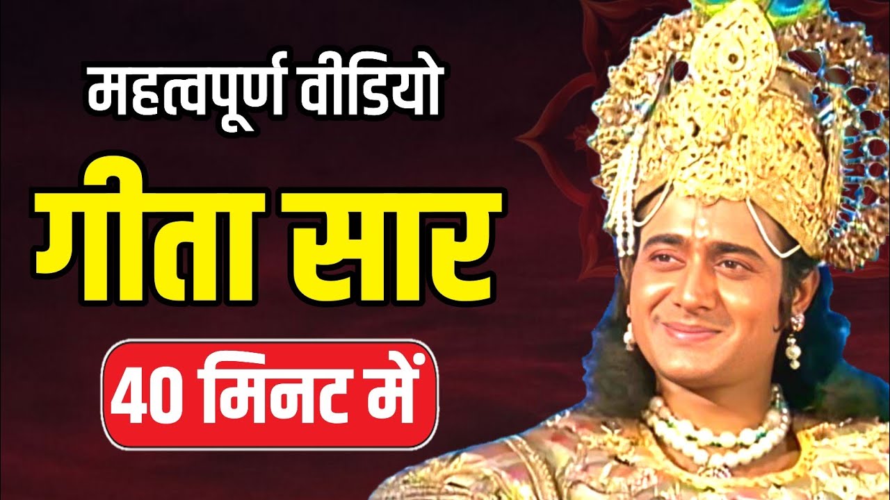 गीता सार 40 मिनट में | Shrimad Bhagwat Geeta Saar In 40 Minutes | Krishna Motivational Speech