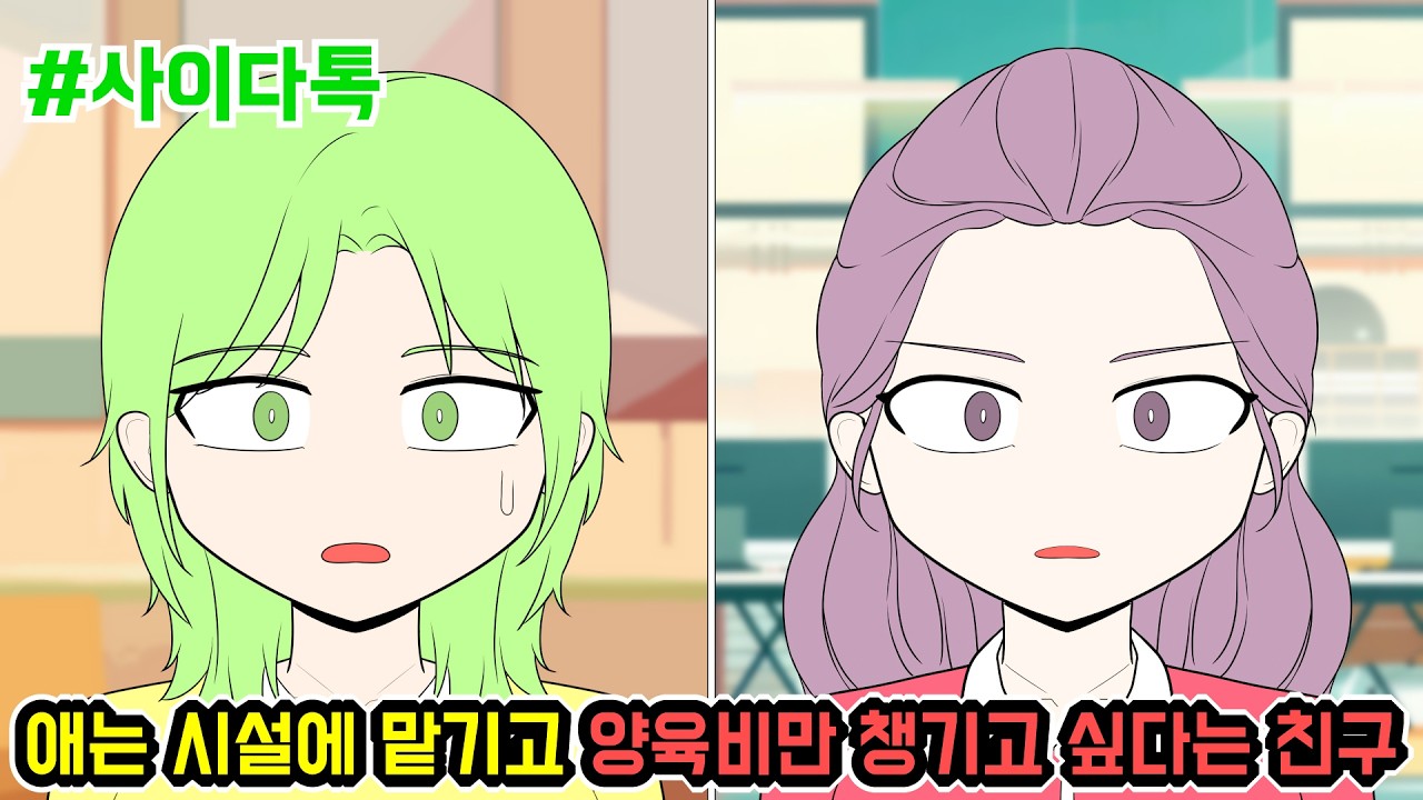 애는 시설에 맡기고 양육비만 챙기고 싶다는 친구 | 톡툰극장