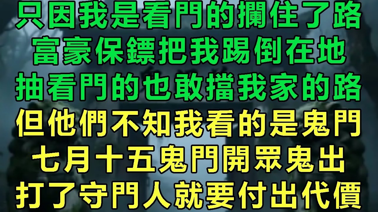 只因我是看門的攔住了路，富豪保鏢把我踢倒在地，抽看門的也敢擋我家的路，但他們不知我看的是鬼門，七月十五鬼門開眾鬼出，打了守門人就要付出代價#故事 #靈異故事 #情感故事 #玄學