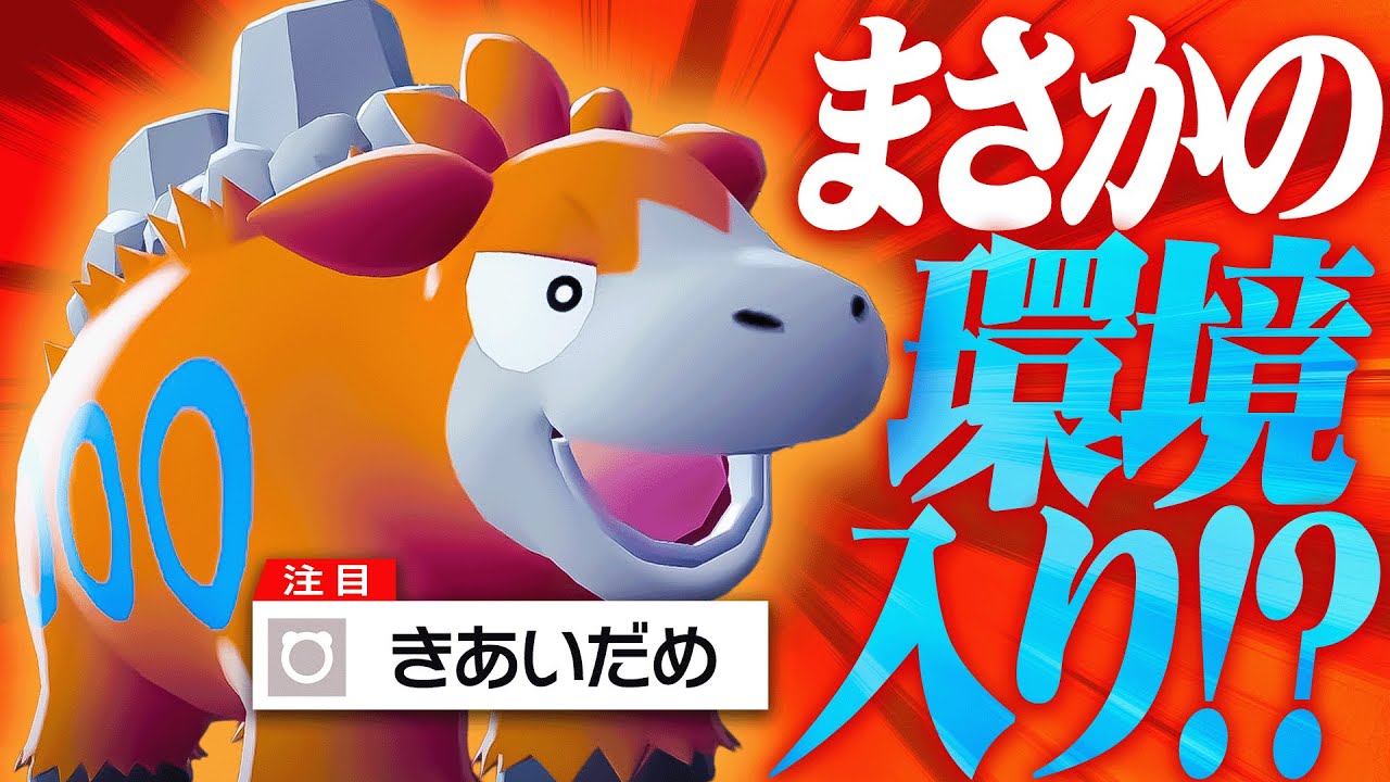 ZAガチ対戦が「バクーダ大活躍環境」らしい→マジで強かったwwww【ポケモンZA】
