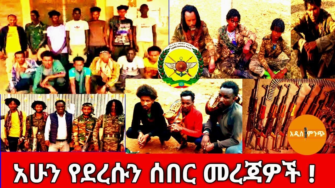 አሁን የደረሱን ሰበር መረጃዎች !