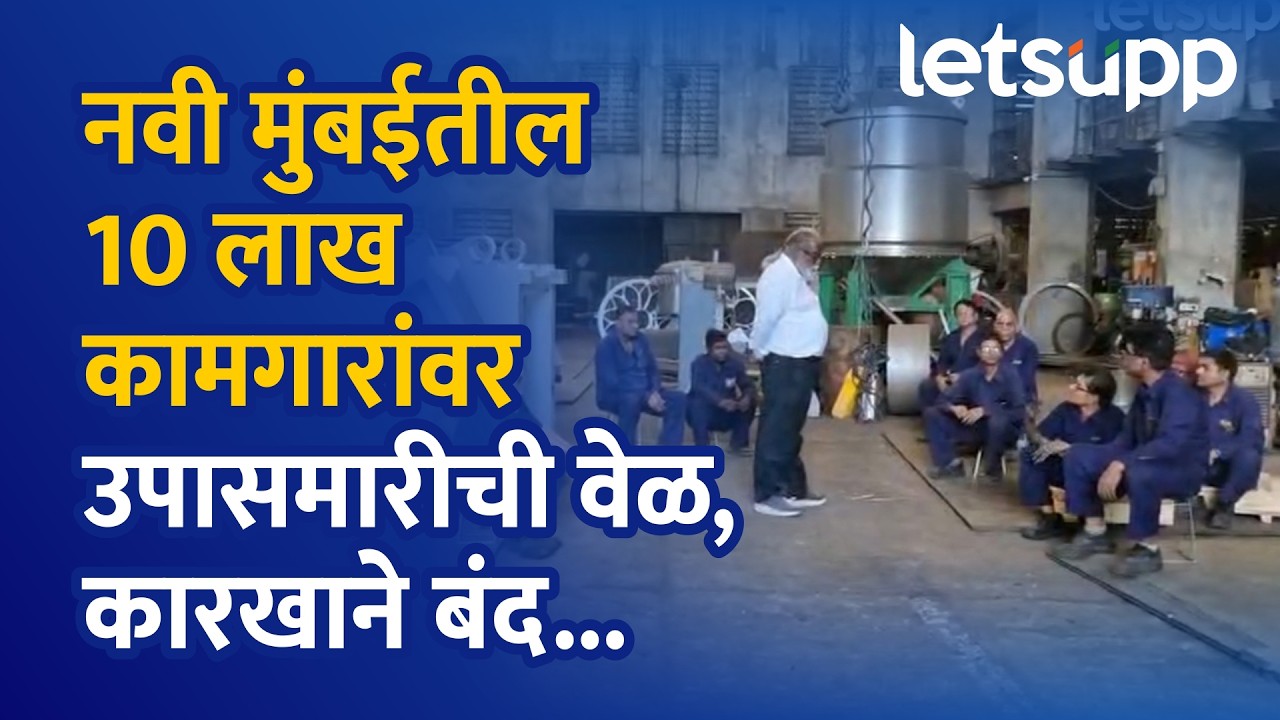 Mumbai Industrial News: नवी मुंबईत उद्योग संकट! 10 लाख कामगारांच्या रोजगारावर प्रश्नचिन्ह...