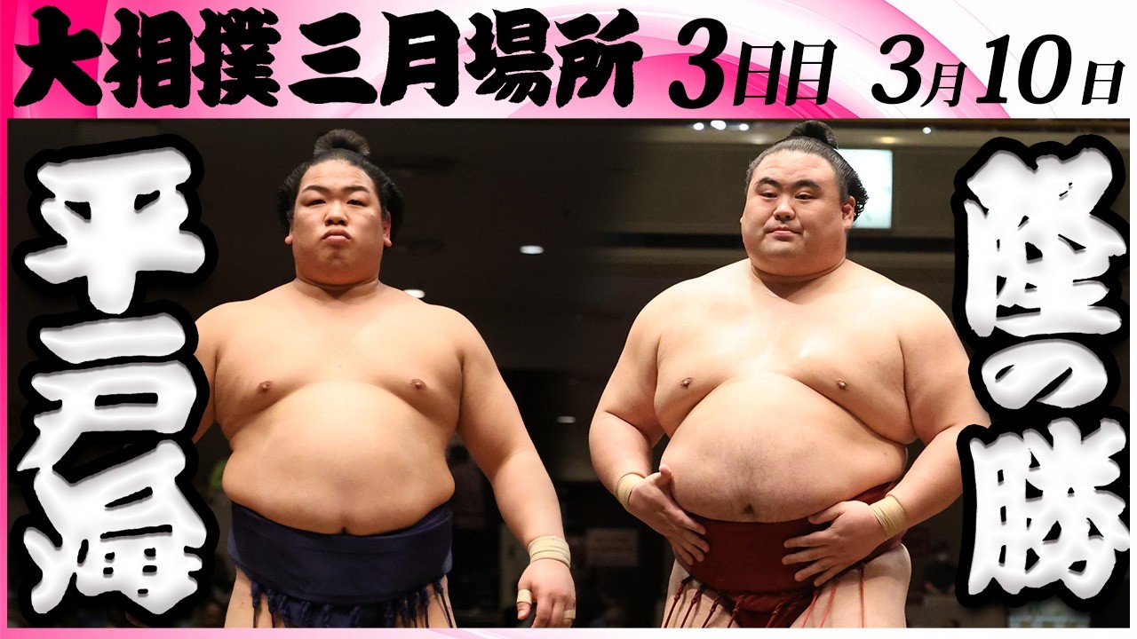 大相撲　平戸海ー隆の勝＜令和８年三月場所・３日目＞SUMO