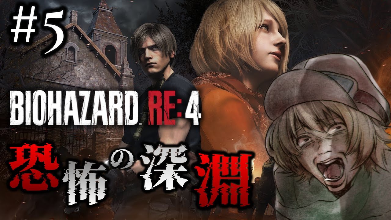 #5 完全初見！サラザールのご立派なお城をぶっ壊してやるよ！【 BIOHAZARD RE:4 】