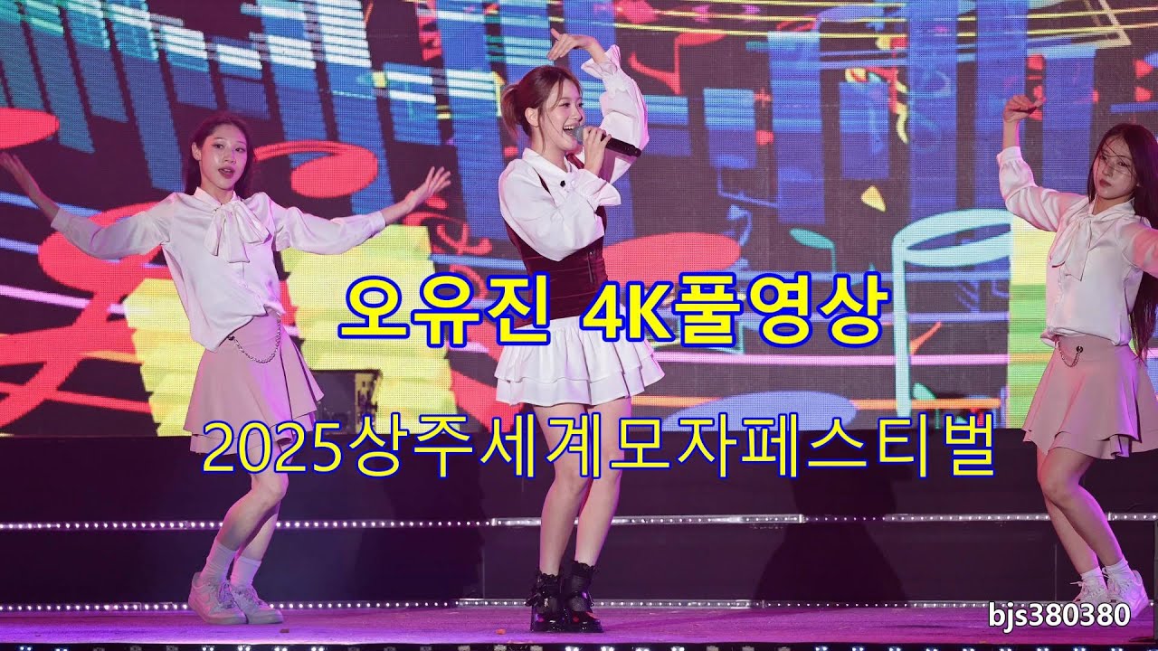 오유진 [4K풀영상] 2025상주세계모자페스티벌 (2025.9.26)