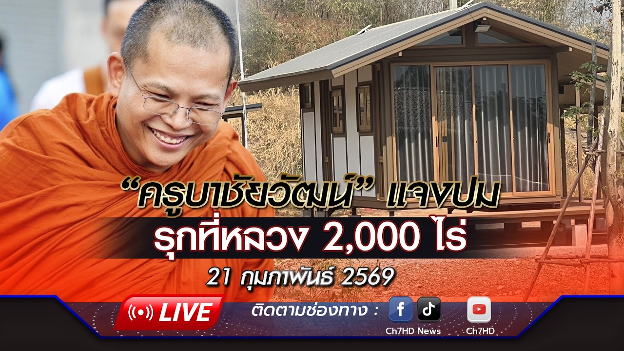 🔴 Live : “ครูบาชัยวัฒน์” แจงปม รุกที่หลวง 2,000 ไร่ สร้างวัดป่า ที่พัก ขาย | Ch7HD News