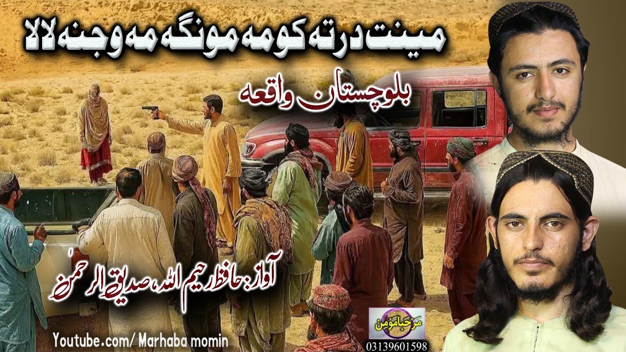 Meenat darta kawoma monga ma wajna la la || Balochistan waqia || Rahim ullah , Sadeeq urehman