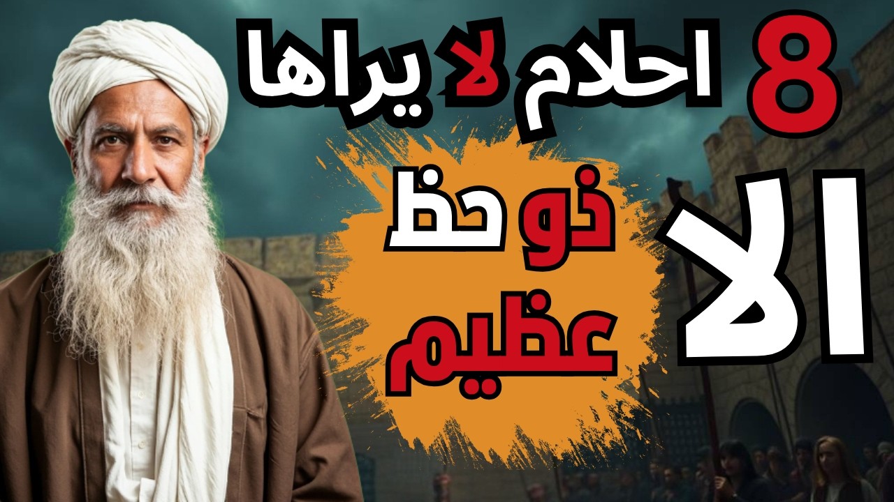 ثمانية أحلام تدل علي الرزق 🏝️ وتفريج الهموم  لايراها إلا ذو حظ عظيم