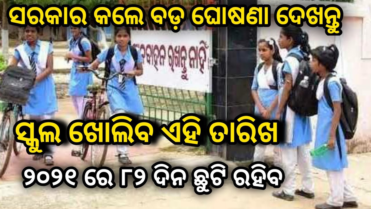 Odisha School open and Holiday BIG update today | Odisha School open date | School open odisha