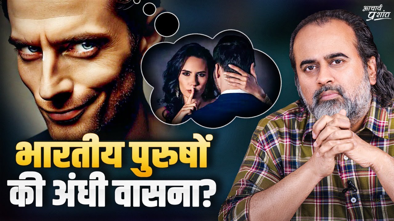 भारतीय पुरुषों की अंधी वासना?(विदेशी महिलाओं की भारतीय कामुकता पर टिप्पणियाँ) ||आचार्य प्रशांत(2024)