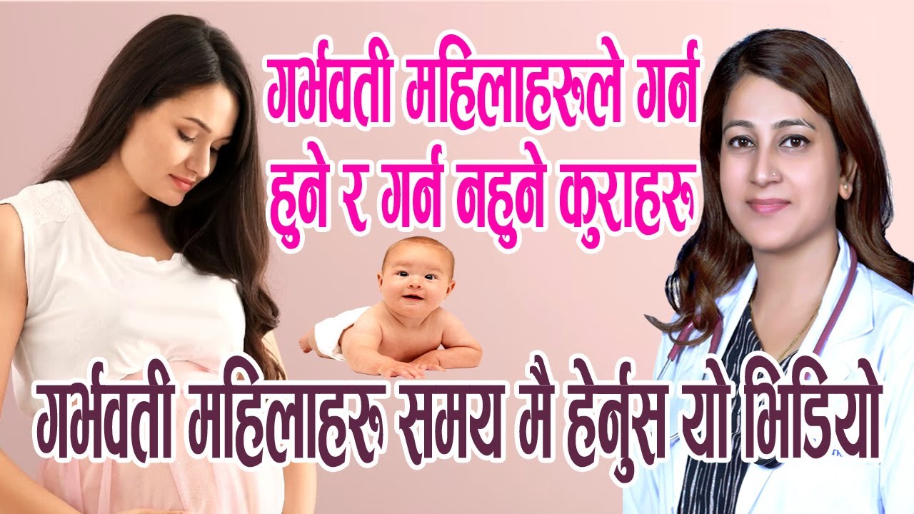 गर्भवती महिलाले गर्न हुने र गर्न नहुने कुराहरु l गर्भवती महिलाहरु समय मै हेर्नुस यो भिडियो