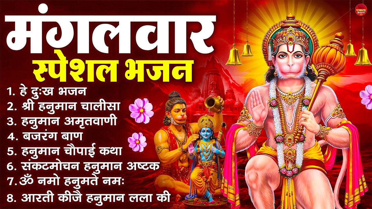 मंगलवार भक्ति भजन : हनुमान चालीसा, हे दुःख भंजन, बजरंगबाण, हनुमान अष्टक, हनुमान अमृतवाणी व आरती