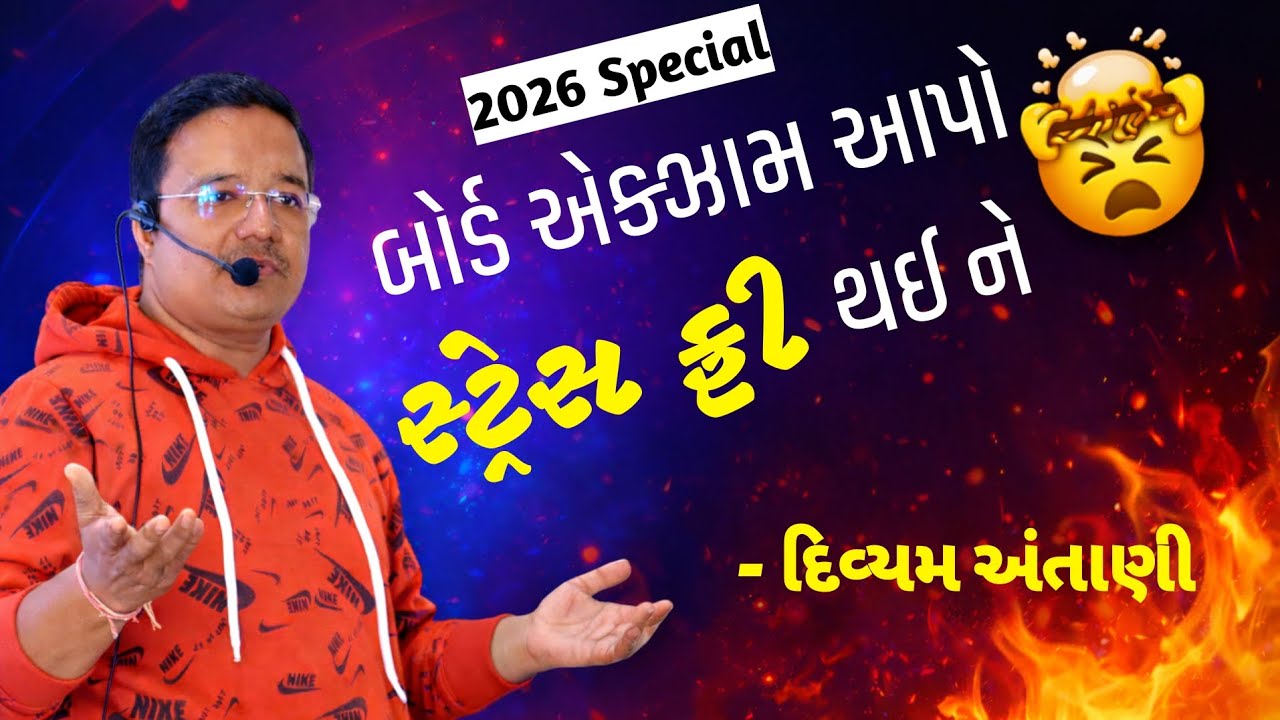 Exam Fear Solution Gujarati | Motivational Speech for Students 