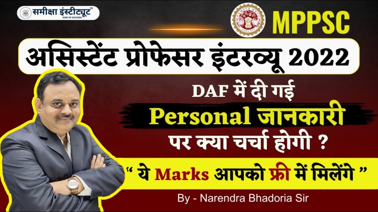 DAF में दी गई PERSONAL INFORMATION से क्या-क्या प्रश्न बन सकते हैं? MPPSC Assistant Professor 2022