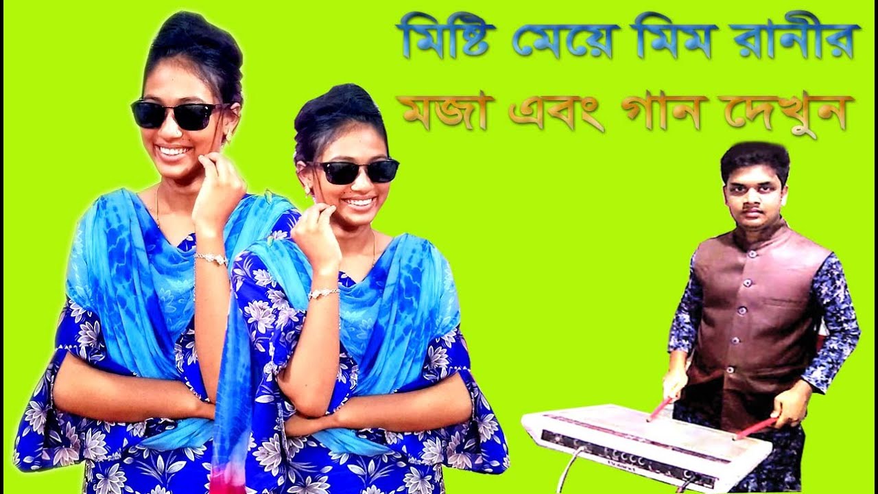#মিষ্টি মেয়ে মিম রানীর হাঁসি তামাসা আর গান Covar Song By Mim Rani 2022