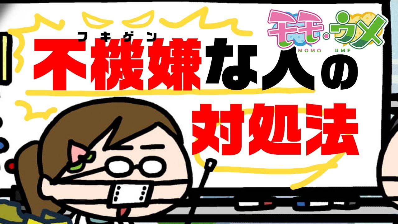 【無料講座】職場で不機嫌な人を見つけたときの対処法＜【SNSアニメ】モモウメOL編＞