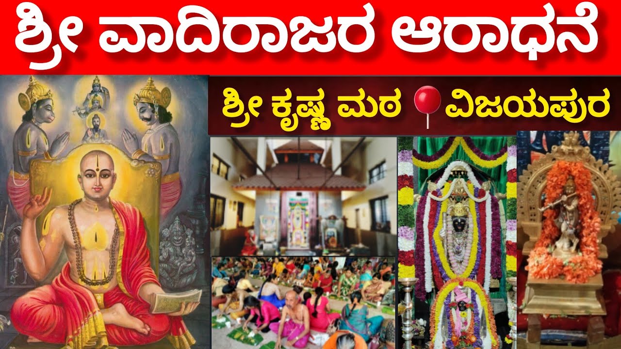 Worship of Sri Vadiraja !! The Sri Krishna Math was held with great pomp and show at Vijayapura. 
