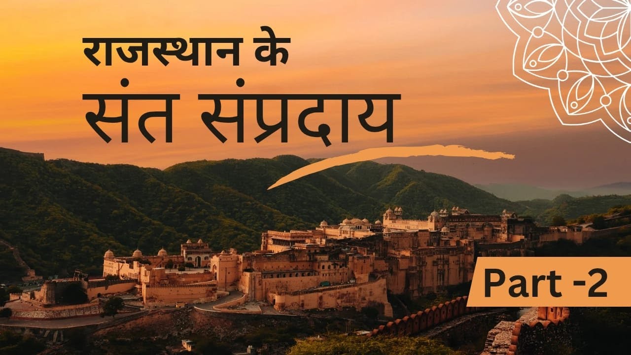 वल्लभ सम्प्रदाय  बिश्नोई सम्प्रदाय व दादू दयाल/for  competition exams RPSc